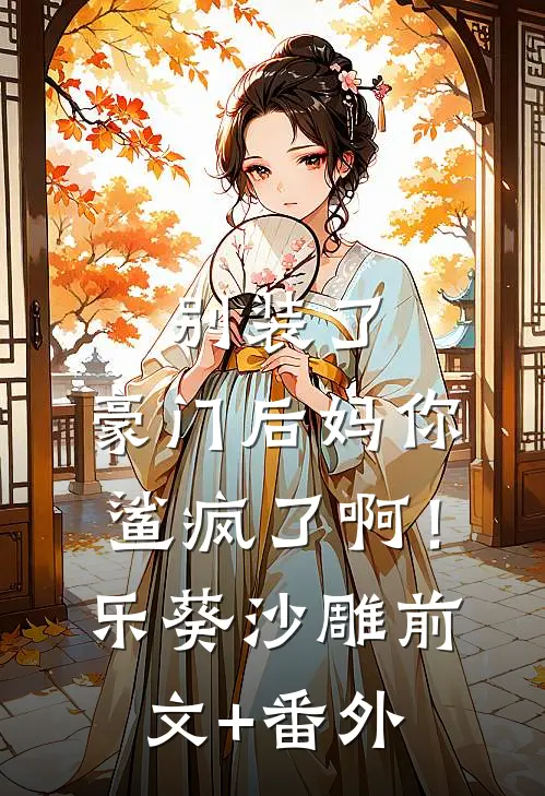 他怪我不该蓄意招惹小说免费