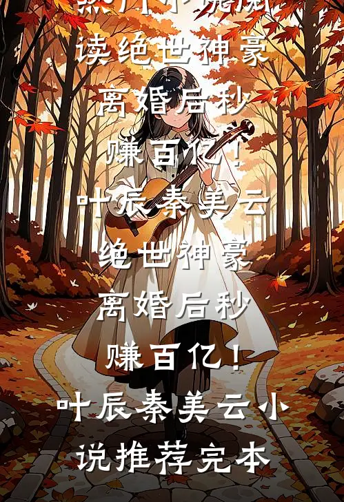 真千金种菜二十年，四大家族集体跪求菜苗短篇