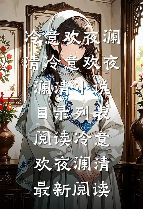 强扭的将军酸又涩,她不要了!冷意欢夜澜清