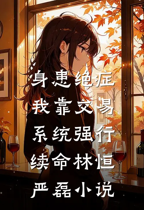 身患绝症，我靠交易系统强行续命林恒严磊小说