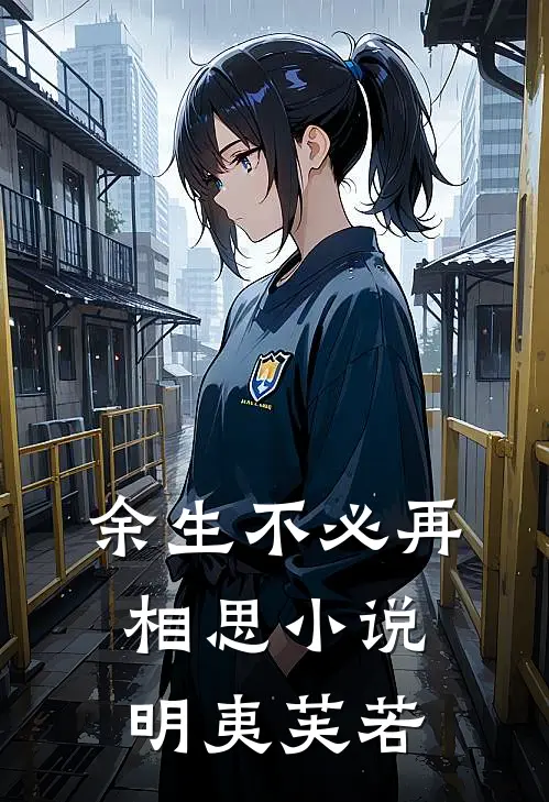 余生不必再相思小说明夷芙若