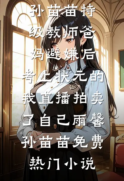 闲闲观岁，落落承欢番外