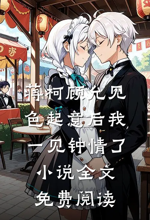 蒋柯顾允见色起意后我一见钟情了小说全文免费阅读