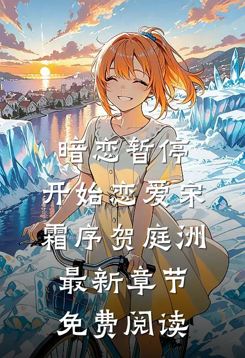 暗恋暂停，开始恋爱宋霜序贺庭洲最新章节免费阅读