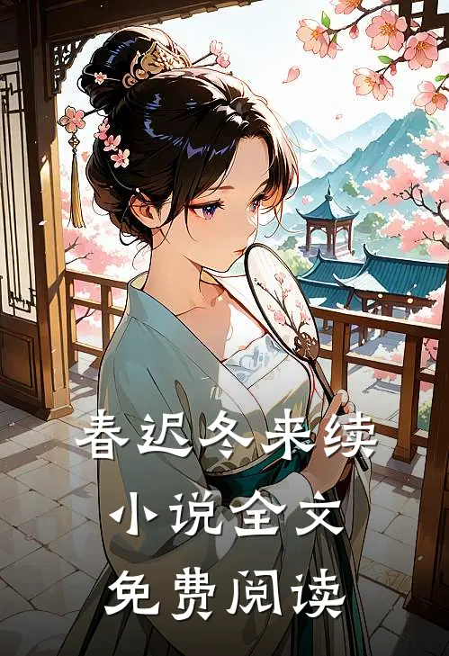 春迟冬来续小说全文免费阅读