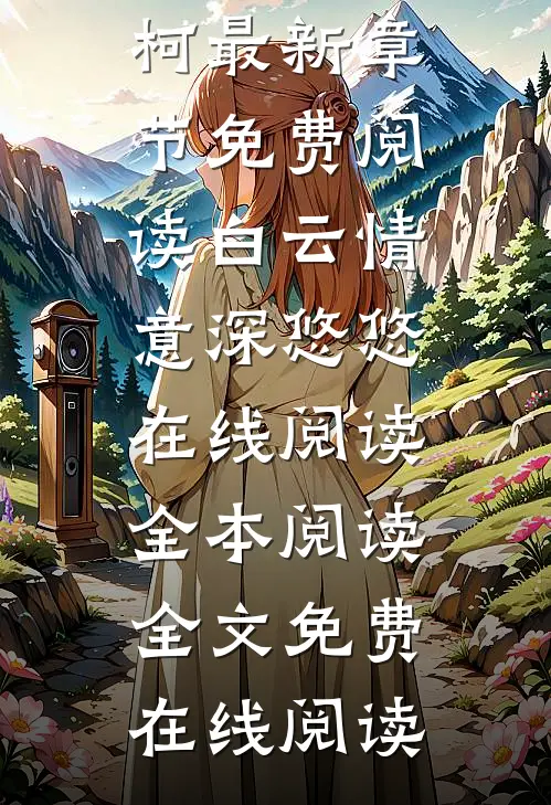 白云情意深悠悠在线阅读全本阅读