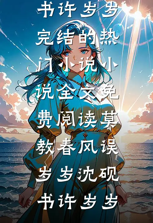 调任第一天，我和老公在产房门口相见番外