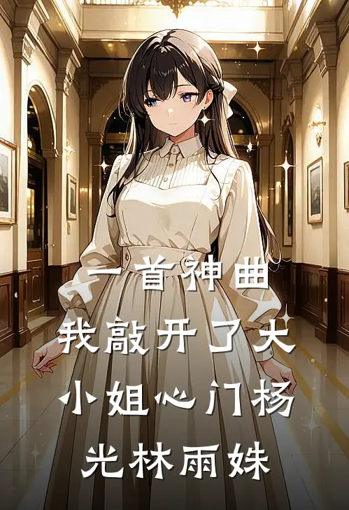 一首神曲，我敲开了大小姐心门杨光林雨姝