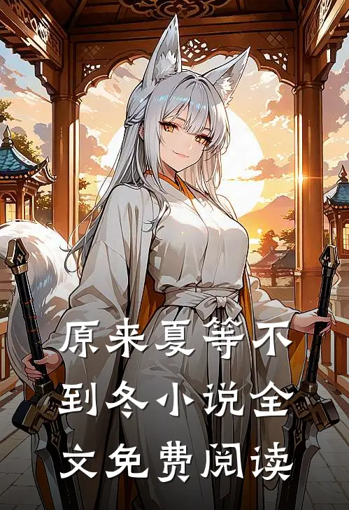原来夏等不到冬小说全文免费阅读