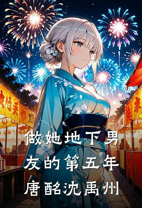 做她地下男友的第五年唐酩沈禹州
