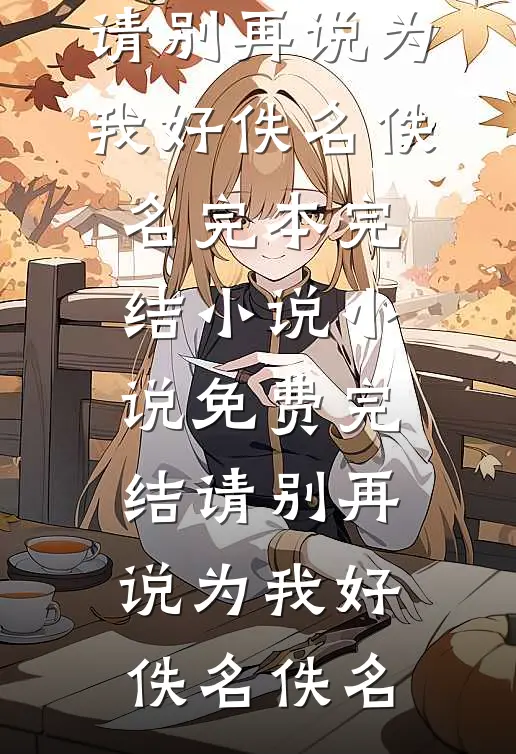我寄长风以沉默良心推荐