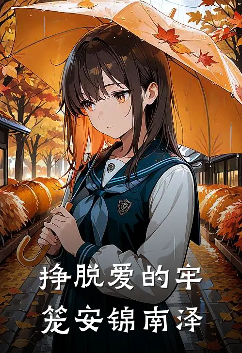 挣脱爱的牢笼安锦南泽