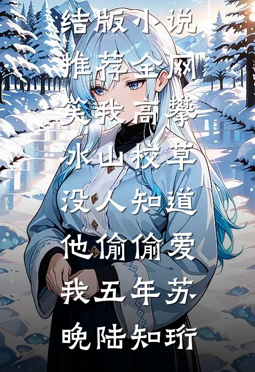 重生后，花十两银子雇人拜堂的世子爷悔疯了无删减版