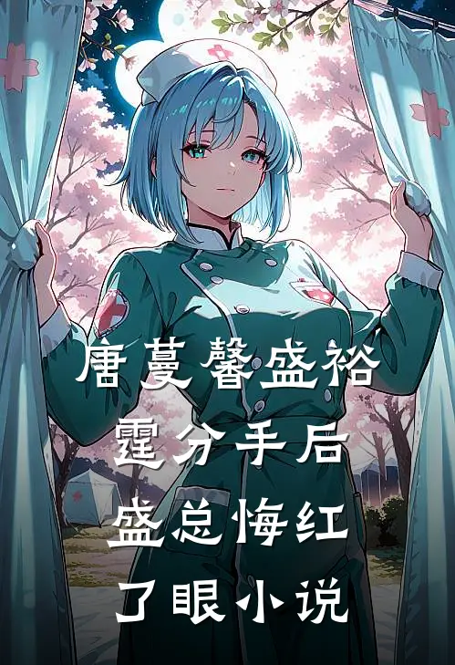 唐蔓馨盛裕霆分手后，盛总悔红了眼小说