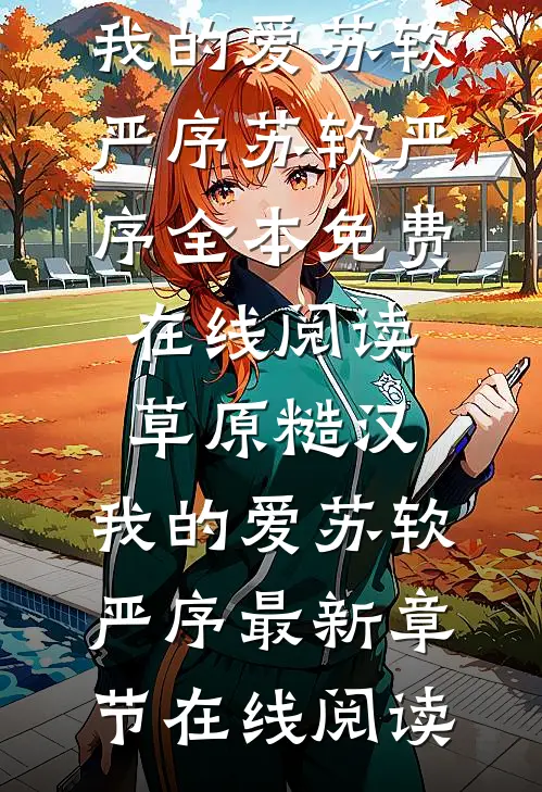 草原糙汉,我的爱苏软严序
