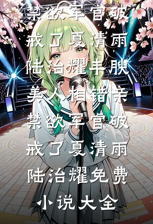 师妹明明超强，却是个逗比萧衡秦六一小说结局