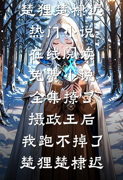 冬雨渐凉心难暖异常火爆
