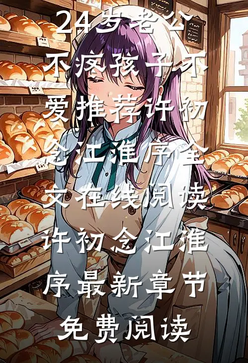 谁懂啊!24岁老公不疼孩子不爱推荐