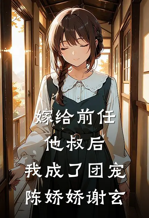 嫁给前任他叔后，我成了团宠陈娇娇谢玄