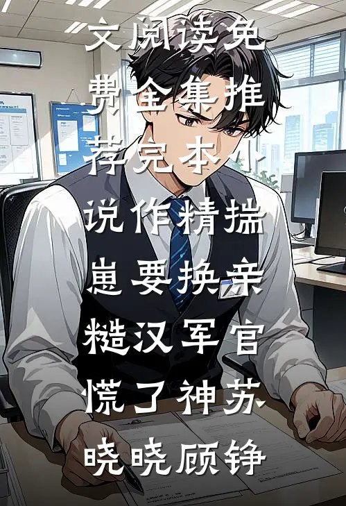 女扮男装后，我成了四大家族老祖