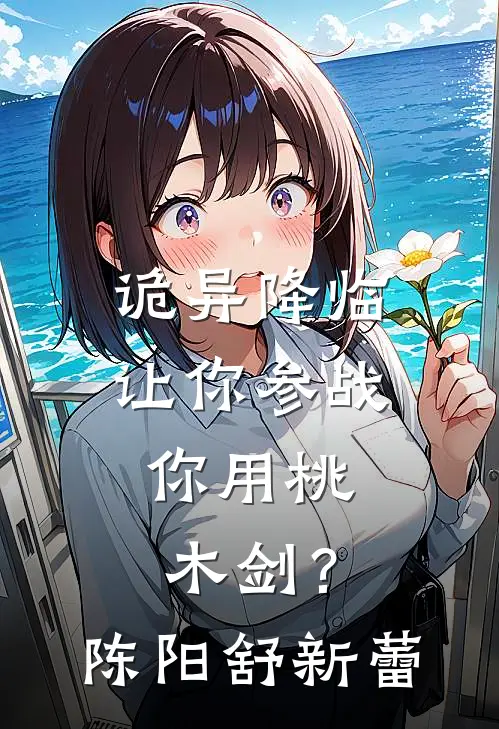 诡异降临：让你参战，你用桃木剑？陈阳舒新蕾