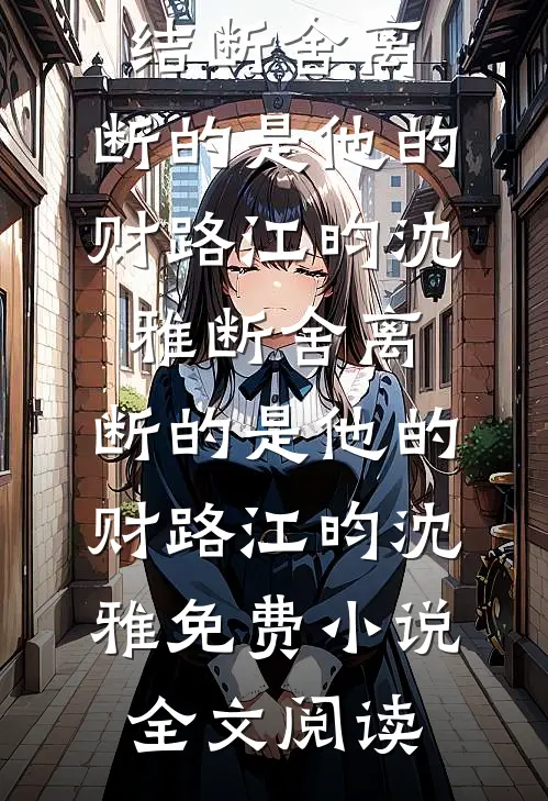 半盏清欢半盏伤短篇