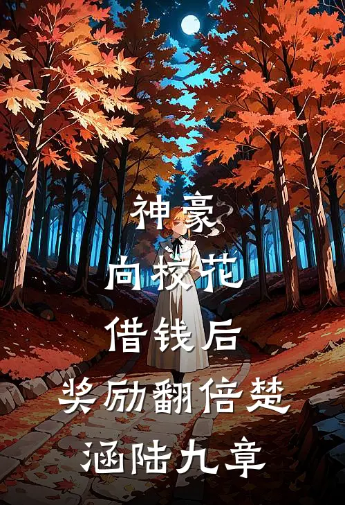 神豪：向校花借钱后，奖励翻倍楚涵陆九章