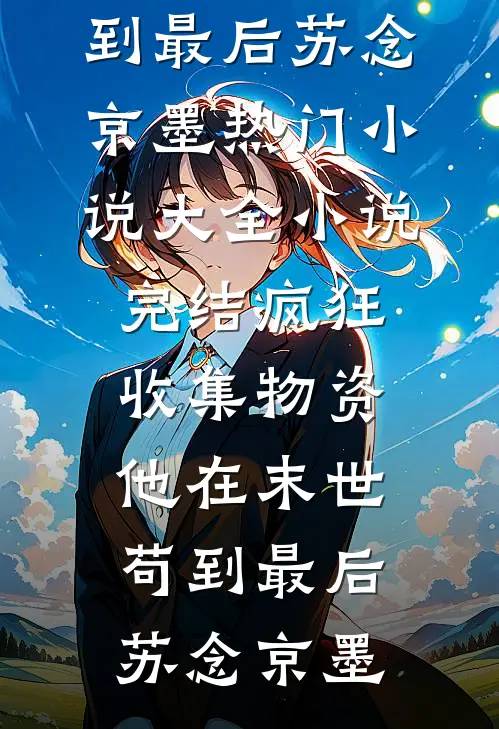 女儿说我重男轻女后，她悔疯了