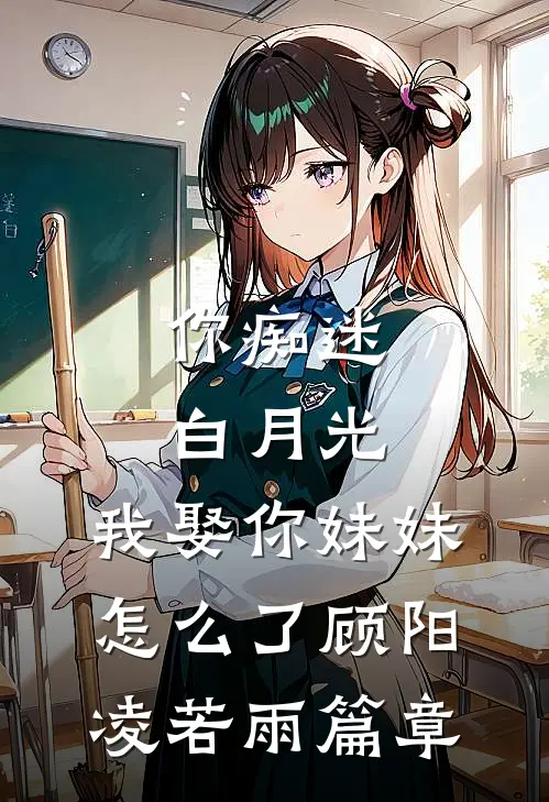 大冒险输了，老婆和助理履行规则后续+全文