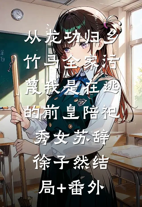 被总裁老婆裁员后，我带全公司骨干跑路了川哥梦梦姐全集
