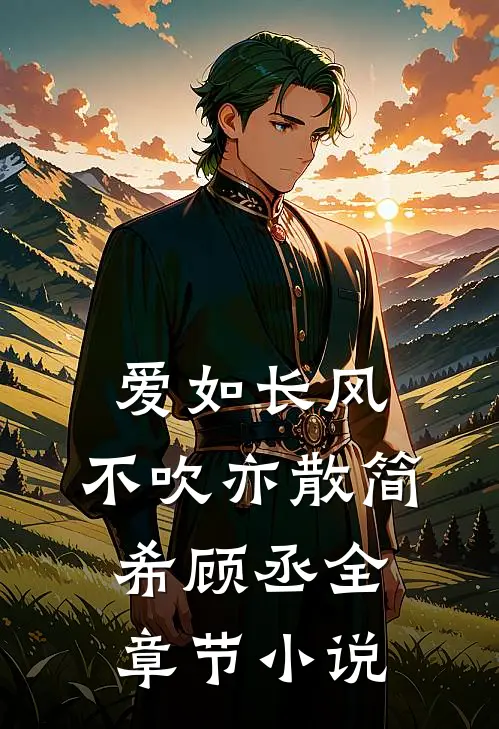 爱如长风，不吹亦散简希顾丞全章节小说
