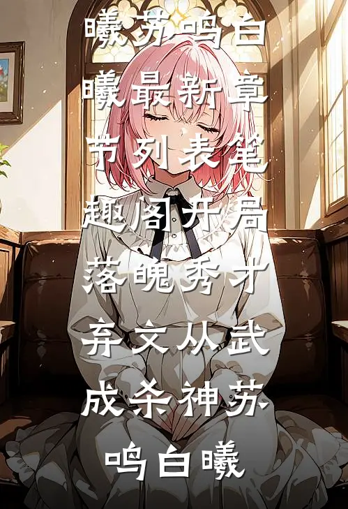 开局落魄秀才,弃文从武成杀神苏鸣白曦