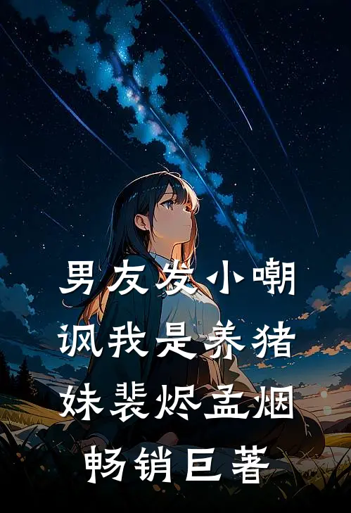 诡异复苏：全民跪求我出山救世:结局+番外+完结