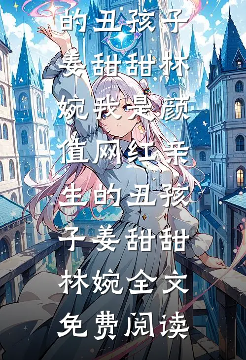 成婚七年无子，夫君却儿女双全全文+番外