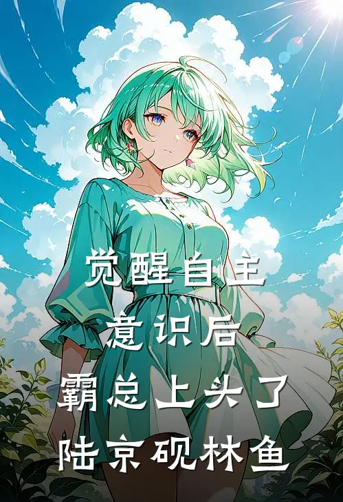 觉醒自主意识后，霸总上头了陆京砚林鱼
