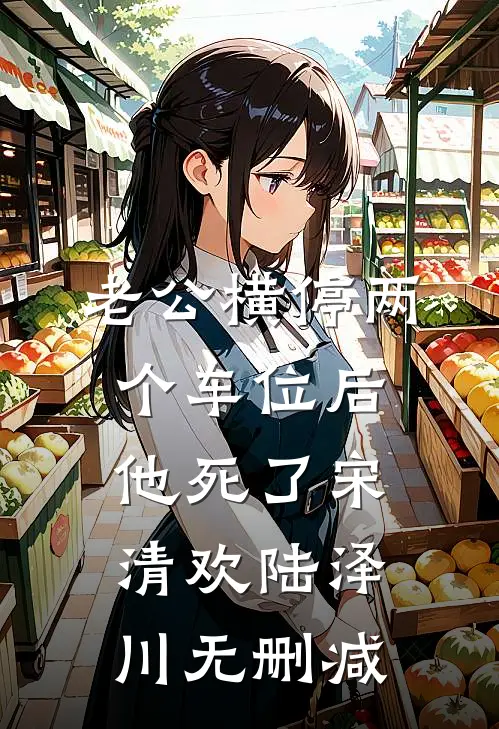 妻子为白月光举办假葬礼换我身份后，她悔疯了顾天林琪全文免费