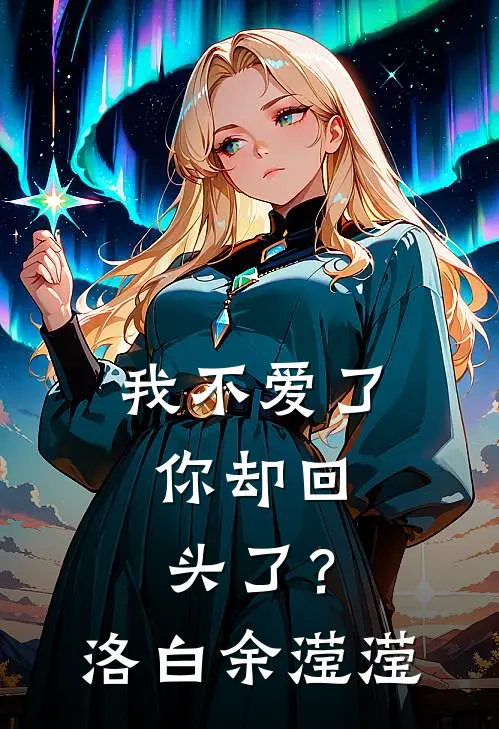 我不爱了，你却回头了？洛白余滢滢