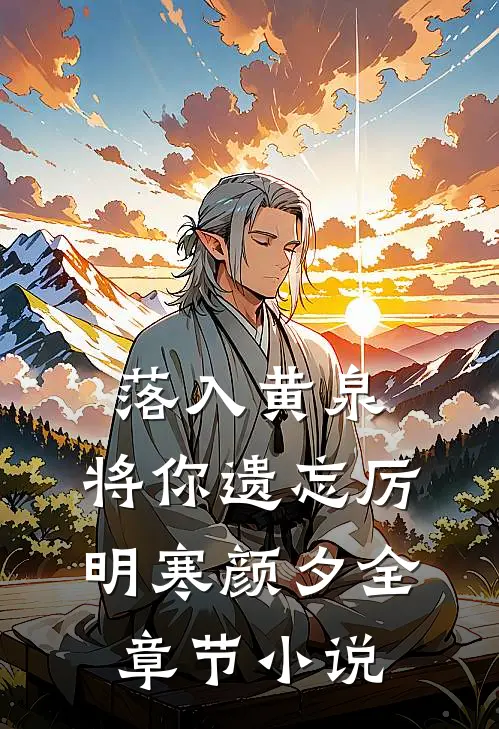 落入黄泉，将你遗忘厉明寒颜夕全章节小说