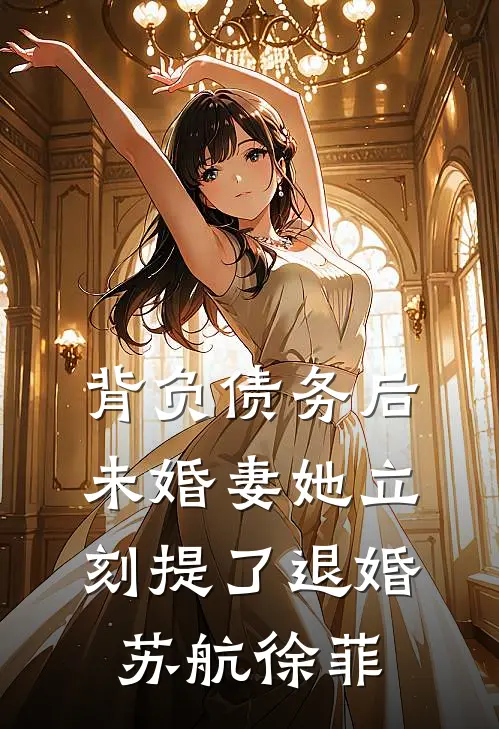 背负债务后，未婚妻她立刻提了退婚苏航徐菲