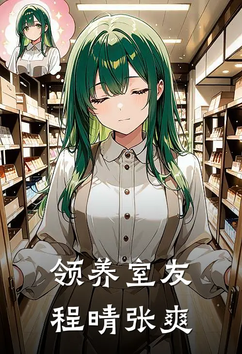 领养室友程晴张爽