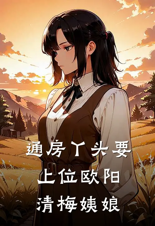 通房丫头要上位欧阳清梅姨娘