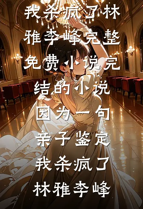 今夜你是不孝子，所以你死了