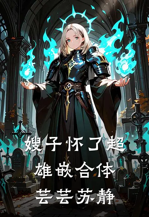 嫂子怀了超雄嵌合体芸芸苏静