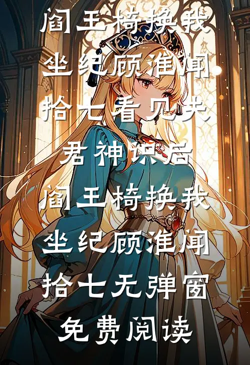 一吻定情：冷艳女房客爱上我全章阅读