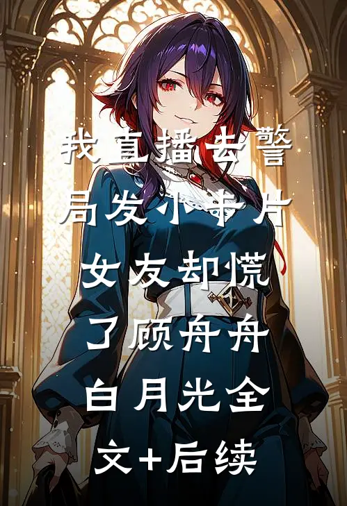 穿成炮灰对照组，崽直接恶龙咆哮目录