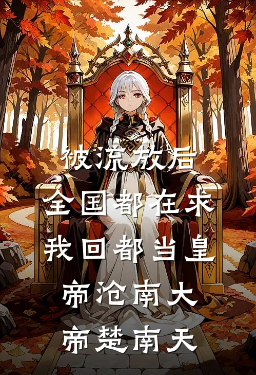 被流放后，全国都在求我回都当皇帝沧南大帝楚南天