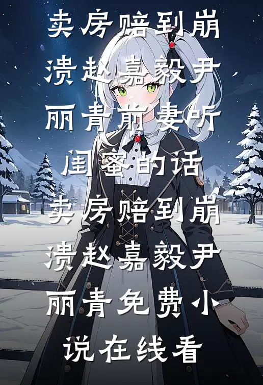 穿越古代当咸鱼：世子离远点完本