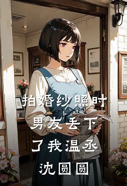 拍婚纱照时，男友丢下了我温丞沈圆圆