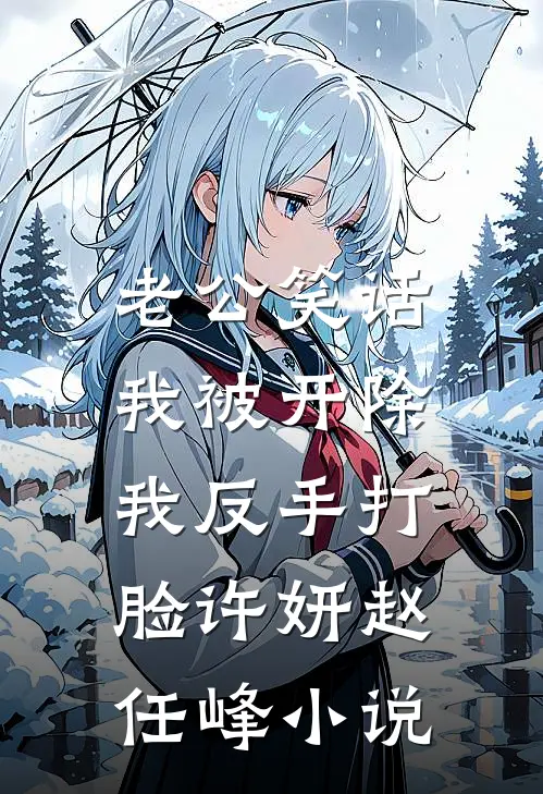 表姐造我黄谣，我没慌，她却慌了全本