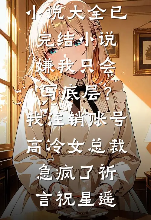 重生医妃:王爷，别傲娇！沈清云沈清歌